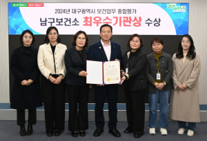 대구 남구보건소 2024년『대구광역시 보건업무 종합평가』‘최우수기관’선정