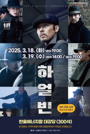 한울본부, 3월 한울다누림무비데이 ‘하얼빈’ 무료 상영