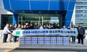 경산시 한국4-H경산시본부 쌀소비 촉진 나눔 행사 실시