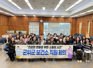 군위군보건소, 직원 회의 개최