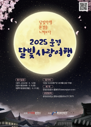 달빛을 품고 문경을 느껴보다, 2025 문경 달빛사랑여행 개최