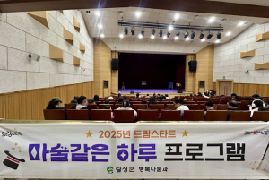 달성군, ‘마술같은 하루’ 프로그램 운영