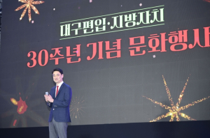 달성군, 대구 편입·지방자치 30주년 기념 문화행사 성황리 종료