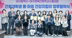 대구광역시, 지역 대학생들의 몸과 마음 건강을 지키기 위한 협력 선언