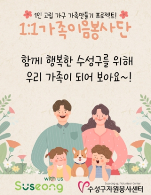 수성구자원봉사센터, 1인 가구와 정을 나눌 가족이음봉사단 모집
