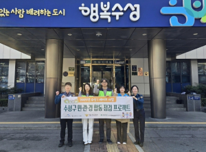 수성구, 학대피해아동 조기 발견 및 재발 방지를 위한 ‘수성 i(아이) 세이프’ 민관경 상시 합동 점검팀 운영