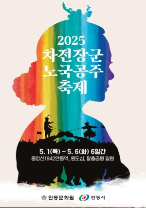 안동시, 2025 차전장군노국공주축제 준비 박차