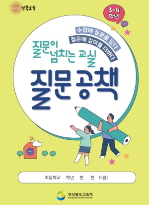 경북교육청, ‘질문 공책’ 활용 우수 학생 선정 계획 발표