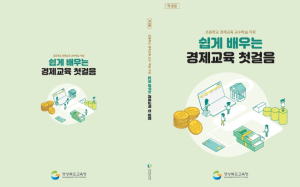 경북교육청, 초등 경제․금융 교육 자료‘쉽게 배우는 경제교육 첫걸음’ 제작․보급