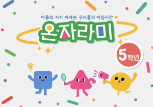 경북교육청, 인성교육 학생용 워크북 ‘온자라미’ 배부