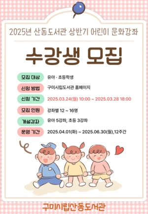 구미시립산동도서관, 2025년 상반기 어린이 문화강좌 수강생 모집