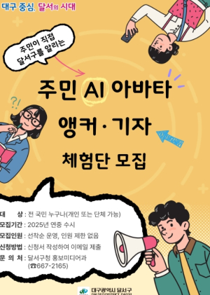 달서구전국 최초! 주민이 직접 AI아바타 앵커·기자 된다!
