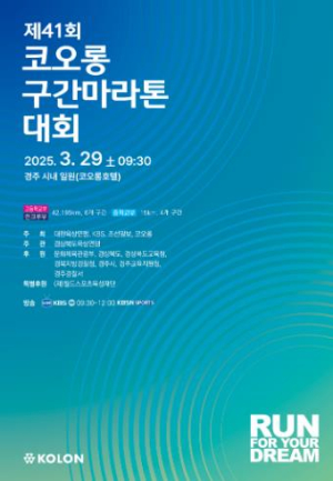 경주시 제41회 코오롱 구간 마라톤, 오는 29일 경주서 개최