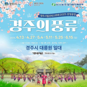 경주시립신라고취대 봄 상설공연‘경주의 풍류’다음달 13일부터 스타트