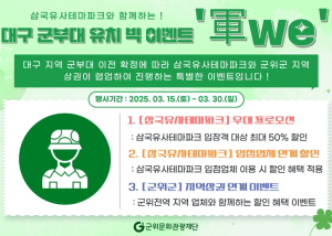 군위문화관광재단, 대구 군부대 유치 성공 기념 ‘지금 군위는 파격 할인 중!’