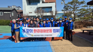군위읍바르게살기위원회, 봄맞이 환경정화 활동 실시