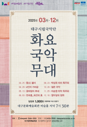 1천 원으로 즐기는 흥겨운 국악공연’ 대구시립국악단 `화요국악무대` 개최