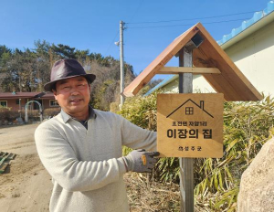 성주군 초전면, `이장의 집`명패 부착