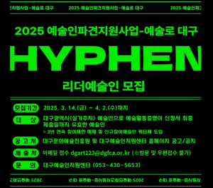 대구문화예술진흥원,‘2025예술인파견지원사업-예술로 대구’ 10개 기업·기관 최종 선정, 파견 리더예술인 모집