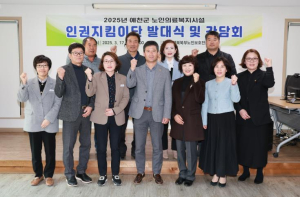 예천군, 2025년 노인의료복지시설 인권지킴이단 발대식 및 간담회 개최