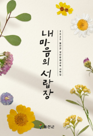 울진군 성인문해교육 “찾아가는 등불교실”시화집 발간!