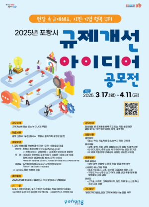 생활 속 불편 함께 개선해요! 포항시 규제 개선 아이디어 공모전 개최