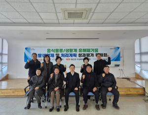 포항시, 음식물류·생활계 유해폐기물 발생 억제 성과평가위원회 개최