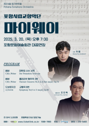 포항시립교향악단 제214회 정기연주회 ‘마이웨이’ 20일 개최