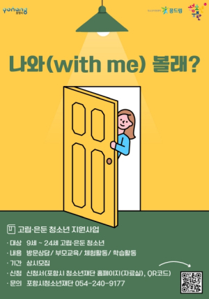 포항시학교밖청소년지원센터, 고립·은둔 청소년 맞춤형 지원