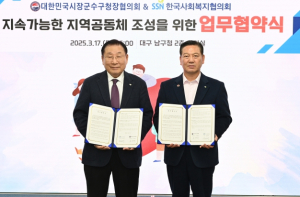 대구 남구 시장군수구청장협의회, 한국사회복지협의회와 업무협약 체결