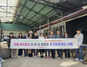 문경시 복지사각지대 발굴 민관협력 주거환경개선사업