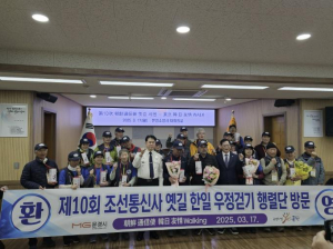 조선통신사 옛길 한․일 우정걷기 행렬단 문경 방문 환영