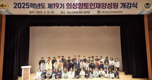의성군인재육성재단, 2025학년도 의성향토인재양성원 개강식 개최