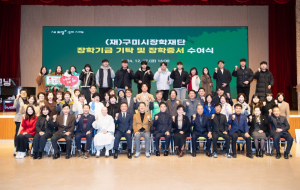 구미시장학재단, 2025년 장학생 417명 선발…역대 최대 지원 규모