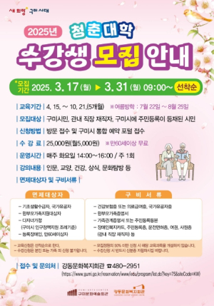 구미시 2025년 강동문화복지회관 청춘대학 수강생 모집
