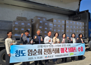 청도군, “임순희 전통 식혜” 미국 H-마트 수출