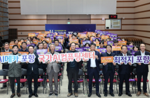 포항을 AI 혁신의 중심으로! 국가AI컴퓨팅센터 유치 최적지는 포항