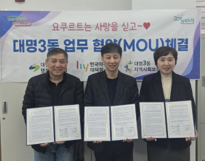 위기가구 발굴 및 고독사 예방을 위한  대구 남구 대명3동, 한국야구르트 업무 협약(MOU) 체결