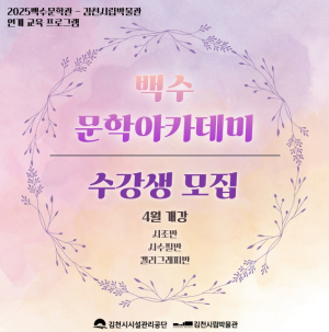 김천시시설관리공단 2025년 상반기 백수문학아카데미 수강생 모집
