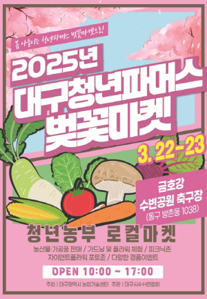 대구농업기술센터, 대구청년파머스 벚꽃마켓 오픈