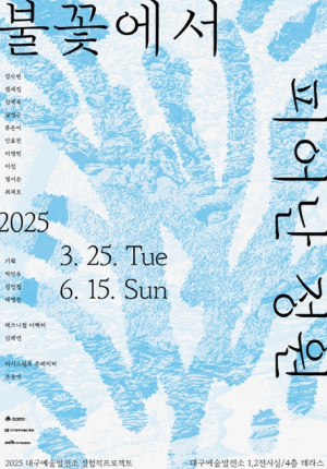 2025년 대구예술발전소 실험적프로젝트 `불꽃에서 피어난 정원` 개최
