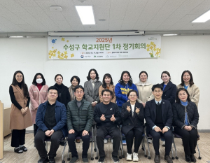 대구 수성구청소년상담복지센터, 2025년 수성구 학교지원단 1차 정기회의 개최