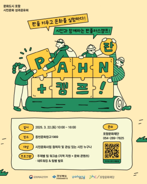 포항문화재단, 시민문화의 판 확대하는 판플러스(PAHN+) 캠프 열어