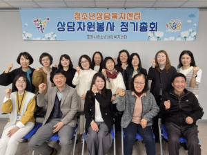 포항시 청소년상담복지센터 상담자원봉사 정기총회 개최