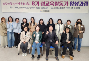 포항시, 성교육 전문활동가 양성으로 지역 사회 올바른 성문화 조성