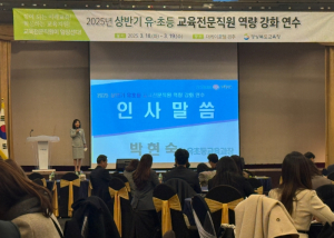 경북교육청, 2025년 상반기 유·초등 교육전문직원 역량 강화 연수 개최