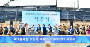 경산시 ICT융복합 어린이 재활기기 실증센터 착공식 개최