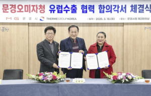 문경오미자, 유럽시장 진출 본격화!