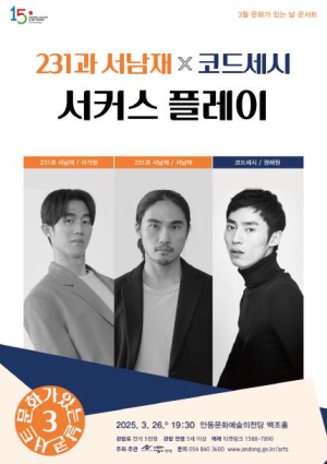 2025 안동문화예술의전당 문화가 있는 날 콘서트 231과 서남재×코드세시 `서커스 플레이`