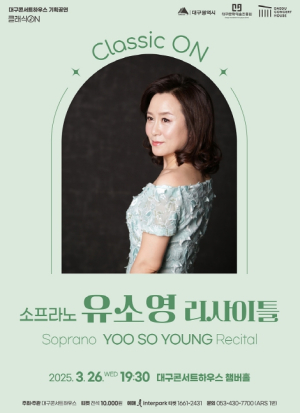 ‘봄을 깨우는 소프라노 유소영의 울림’ 대구콘서트하우스, 소프라노 유소영 리사이틀 개최